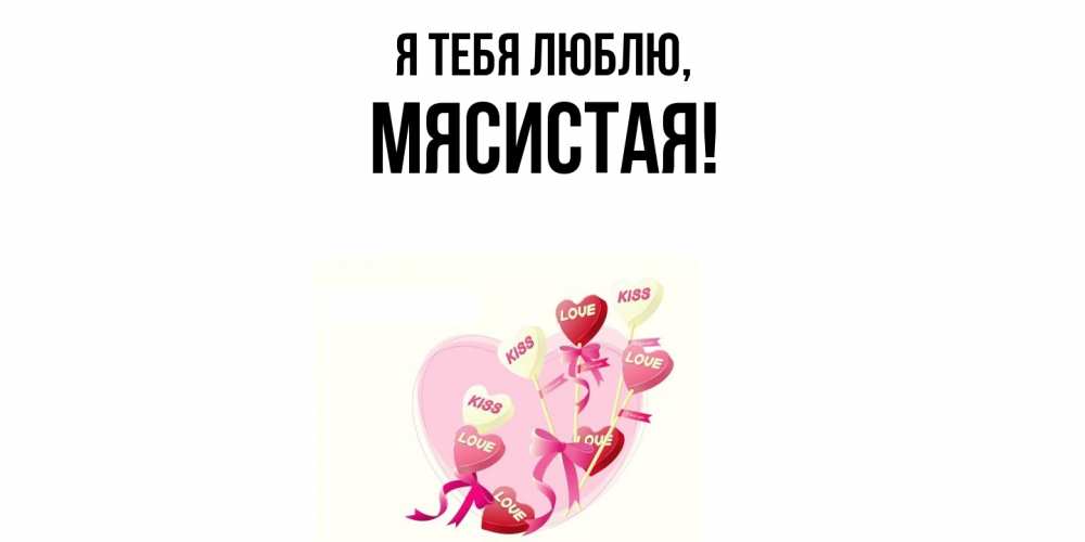 Открытка с именем, мясистая, Я тебя люблю