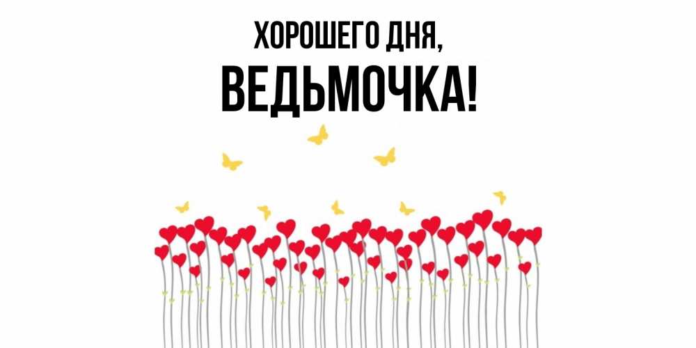 Открытка  для любимых и родных. ведьмочка, Хорошего дня  