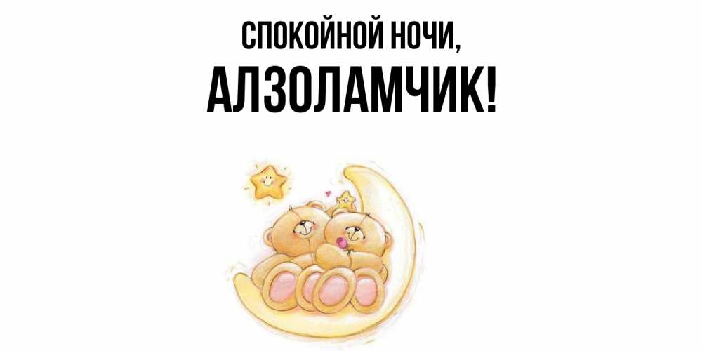 Открытка  для любимых и родных. алзоламчик, Спокойной ночи  