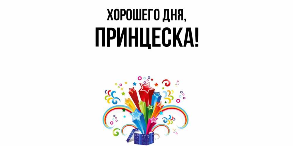 Открытка  для любимых и родных. принцеска, Хорошего дня  