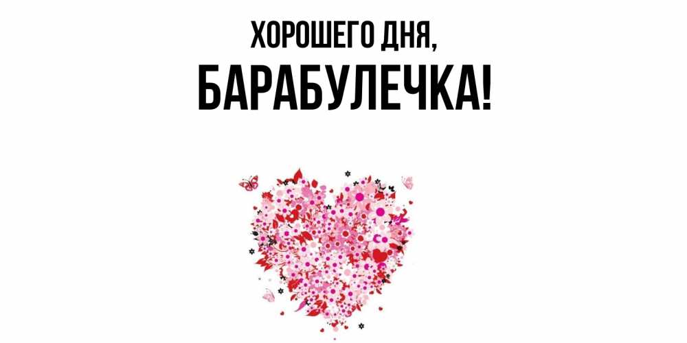Открытка с именем, барабулечка, Хорошего дня