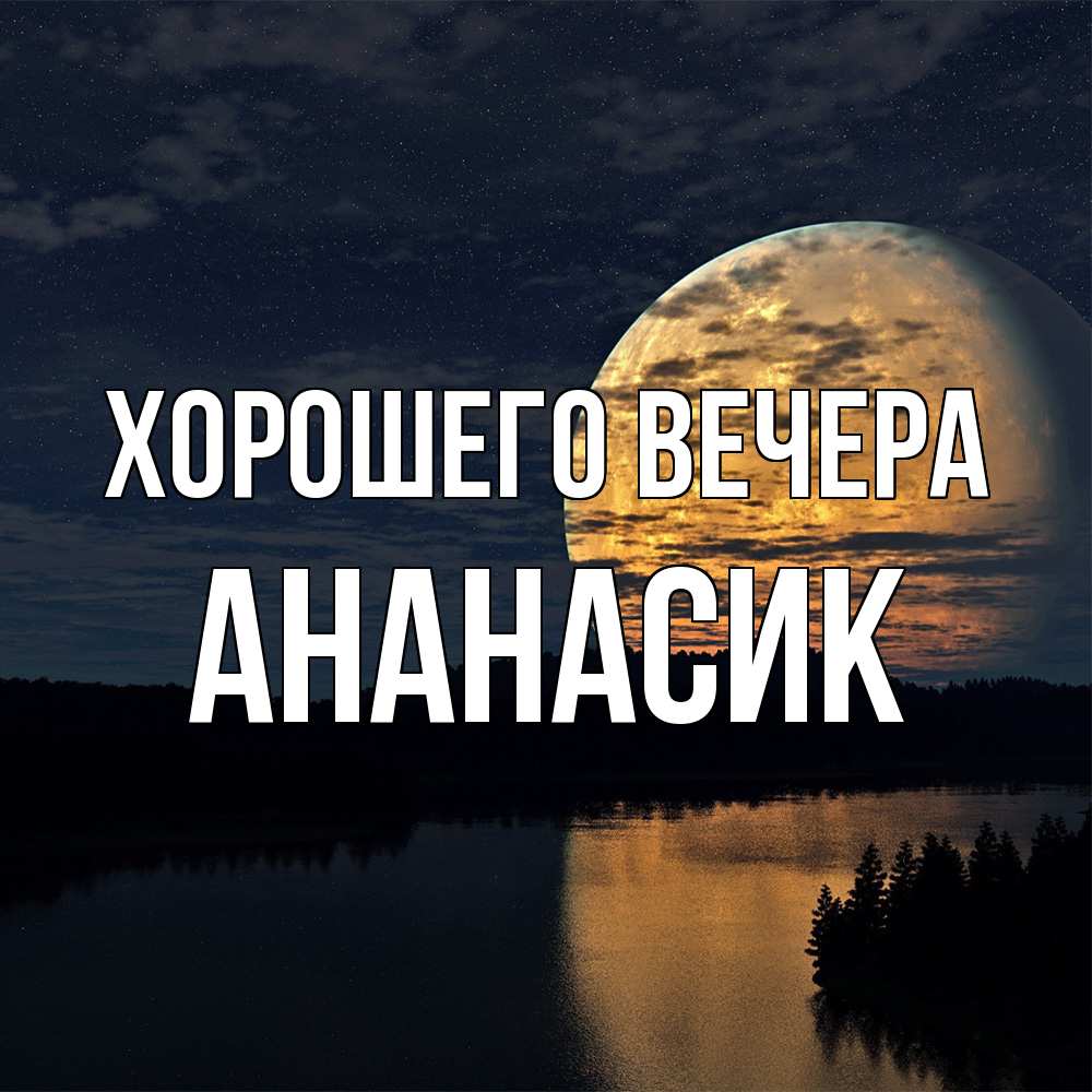 Открытка с именем, ананасик, Хорошего вечера