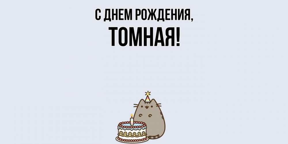 Картинка С днем рождения, томная
