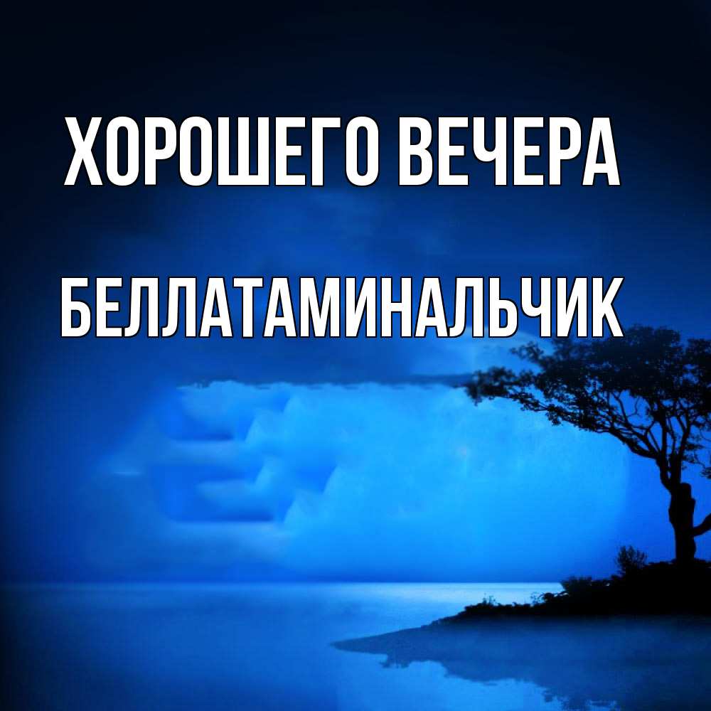 Картинка Хорошего вечера, беллатаминальчик