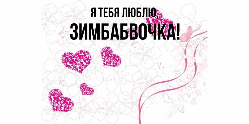 Открытка  для любимых и родных. зимбабвочка, Я тебя люблю  