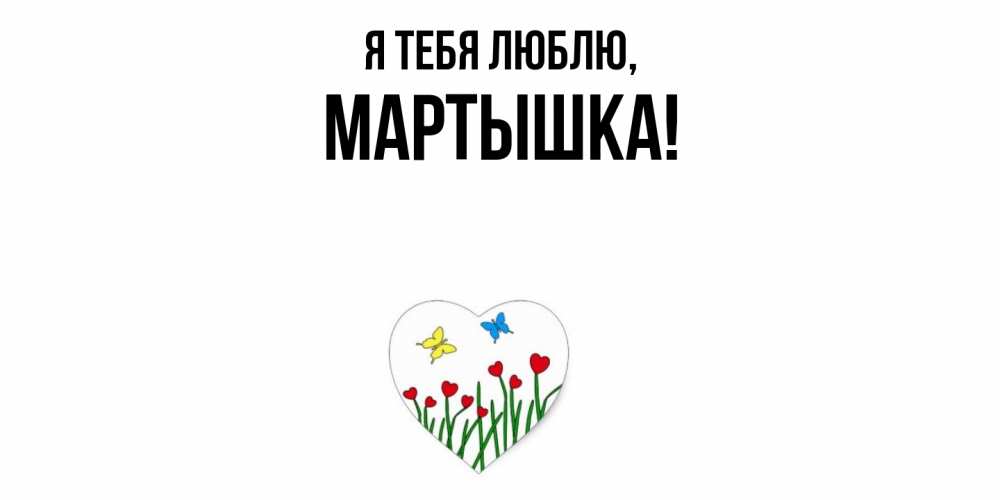 Открытка  для любимых и родных. мартышка, Я тебя люблю  