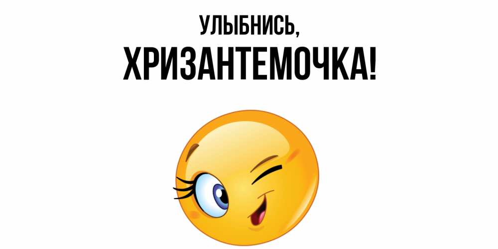 Открытка  для любимых и родных. хризантемочка, Улыбнись  