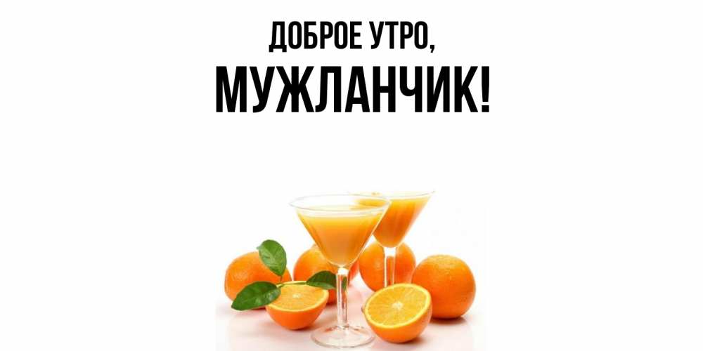Открытка  для любимых и родных. мужланчик, Доброе утро  