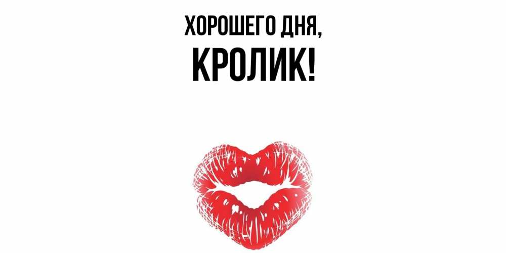 Открытка  для любимых и родных. кролик, Хорошего дня  