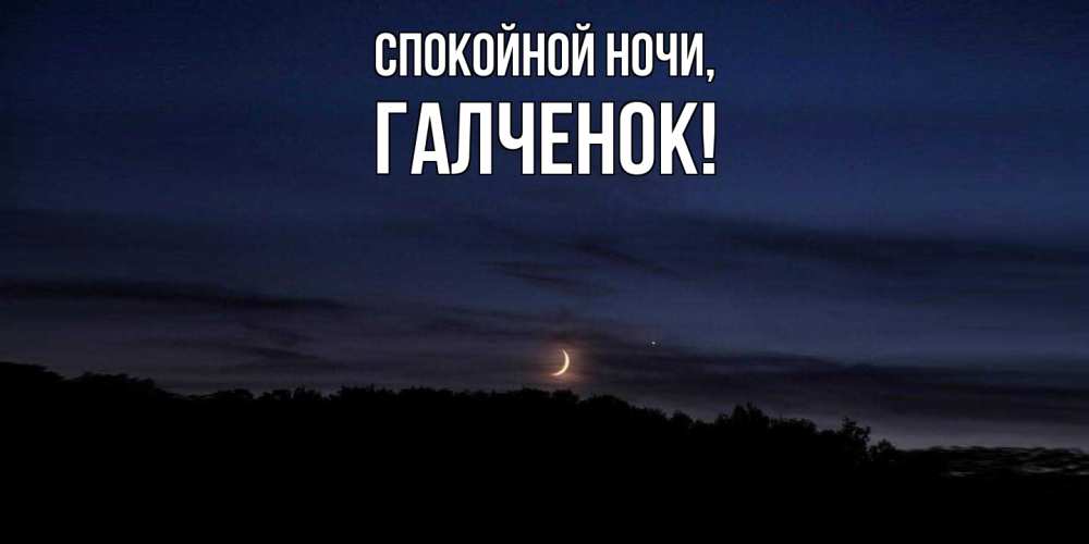 Открытка  для любимых и родных. галченок, Спокойной ночи  
