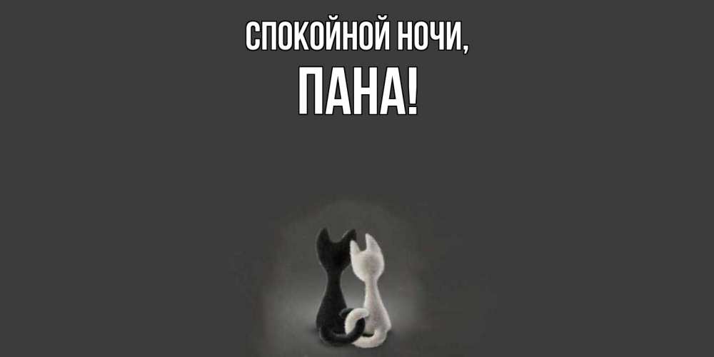 Открытка  для любимых и родных. пана, Спокойной ночи  