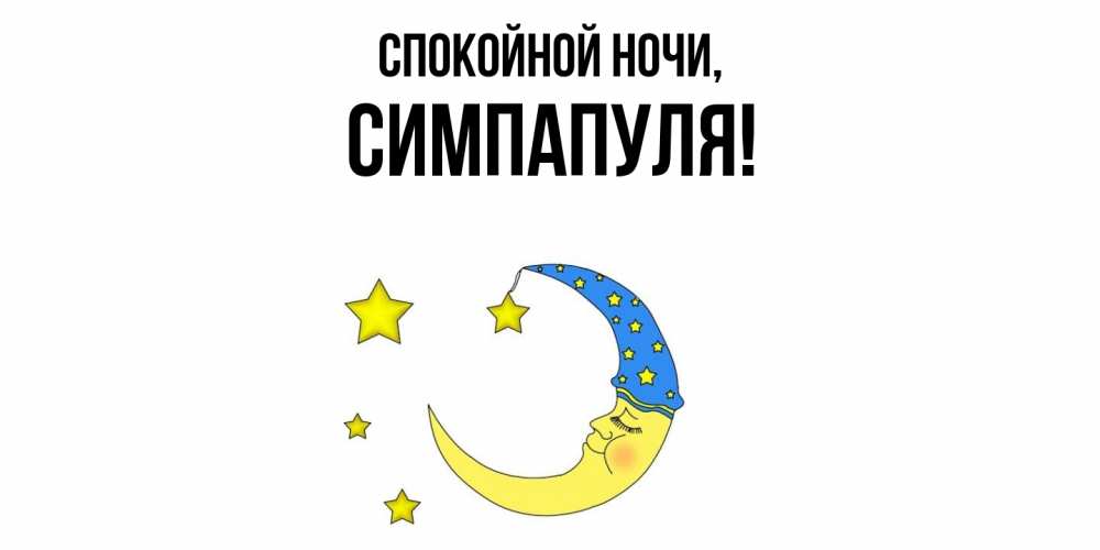 Открытка  для любимых и родных. симпапуля, Спокойной ночи  