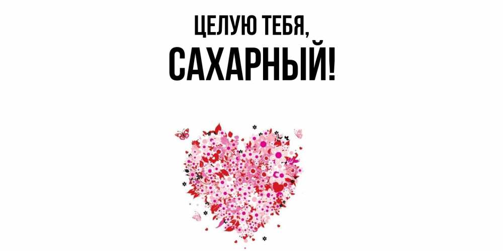 Картинка Целую тебя, сахарный