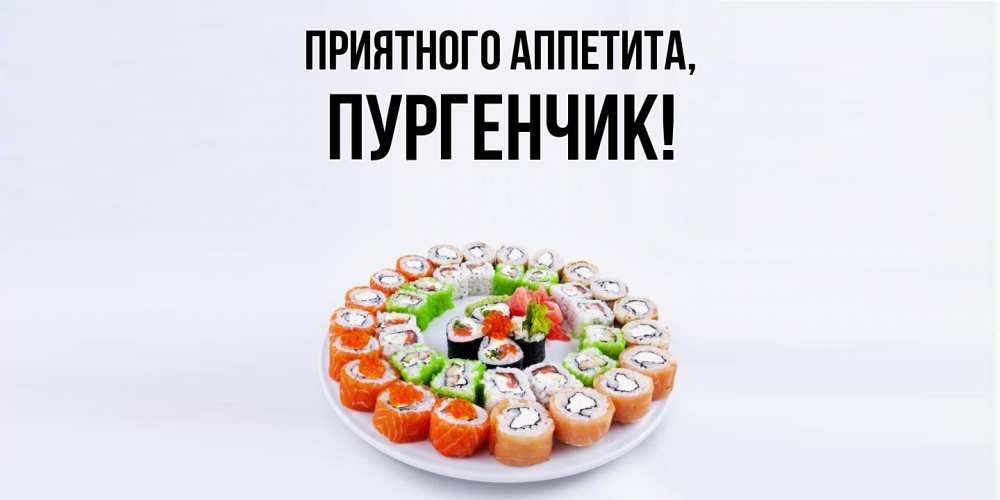 Открытка  для любимых и родных. пургенчик, Приятного аппетита  