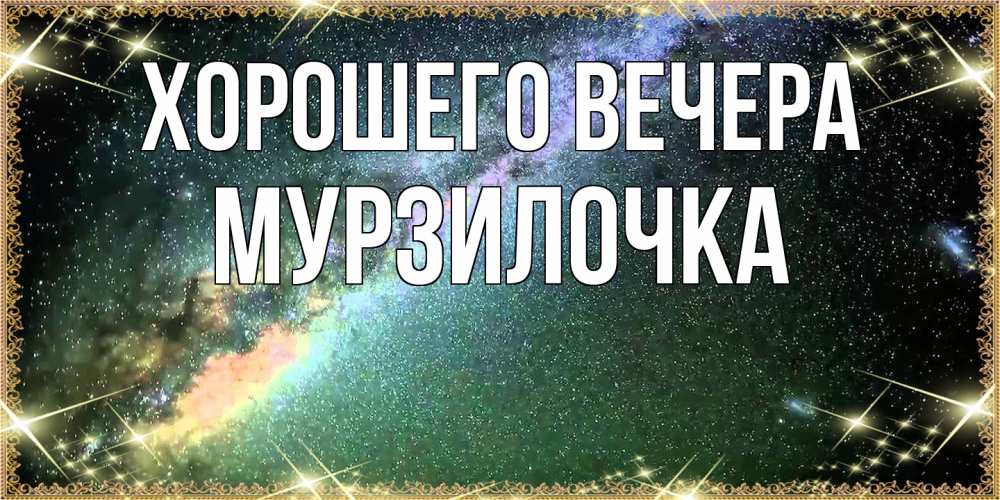 Картинка Хорошего вечера, мурзилочка