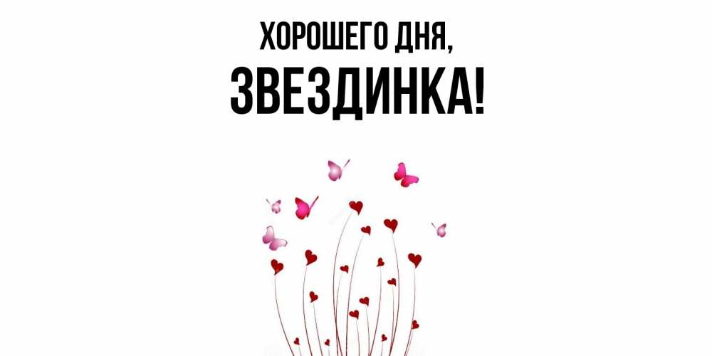 Открытка  для любимых и родных. звездинка, Хорошего дня  