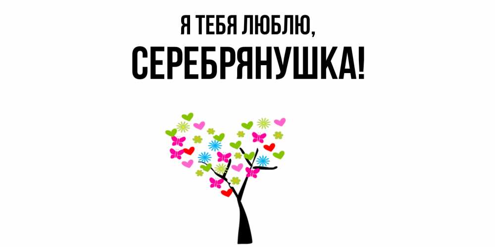 Открытка  для любимых и родных. серебрянушка, Я тебя люблю  