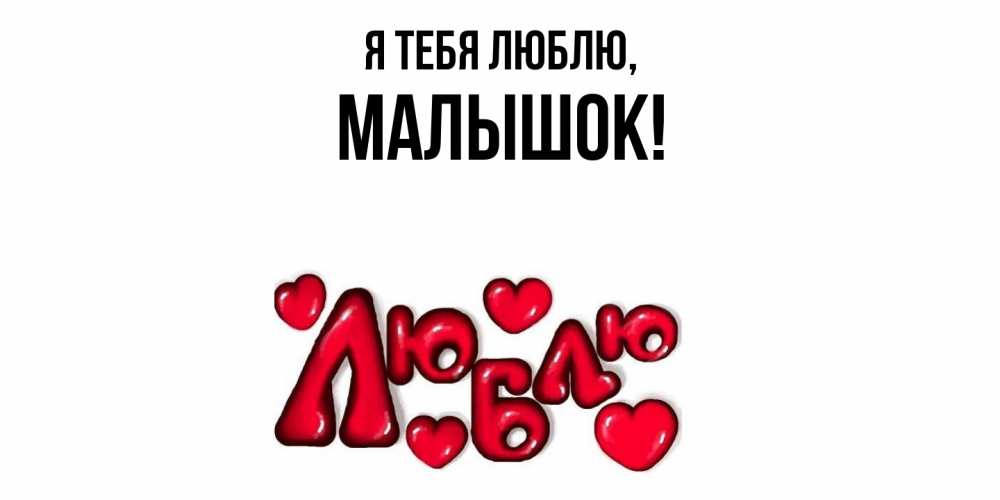 Открытка с именем, малышок, Я тебя люблю