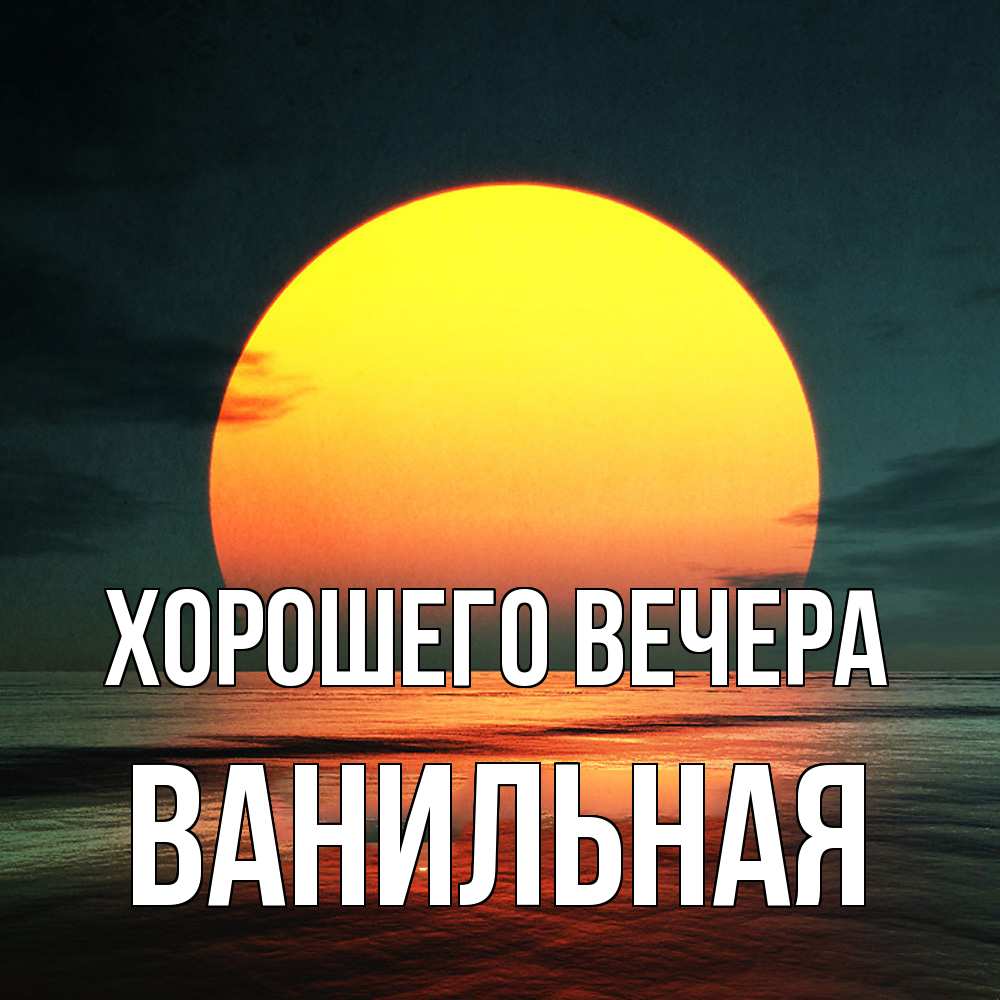 Открытка  для любимых и родных. ванильная, Хорошего вечера  
