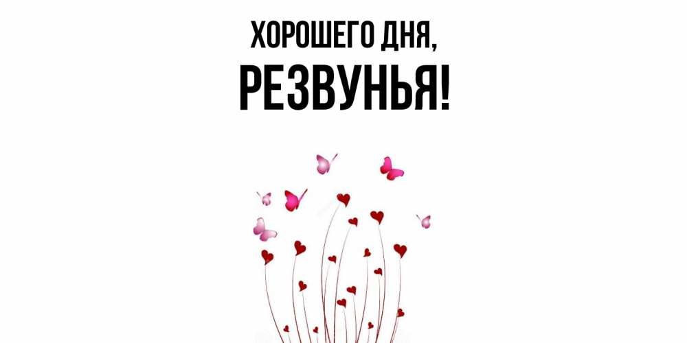 Картинка Хорошего дня, резвунья