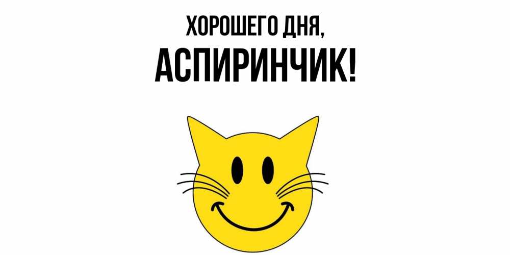 Открытка  для любимых и родных. аспиринчик, Хорошего дня  