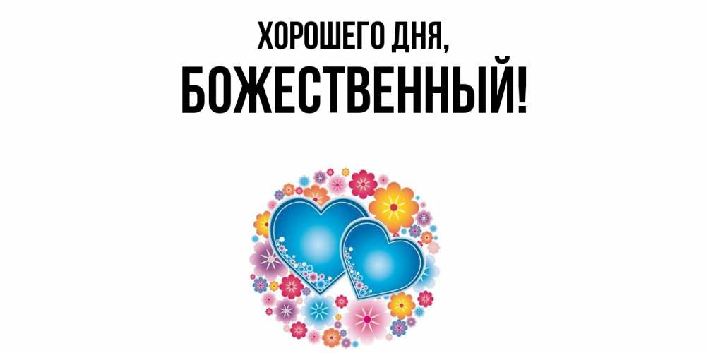 Открытка  для любимых и родных. божественный, Хорошего дня  