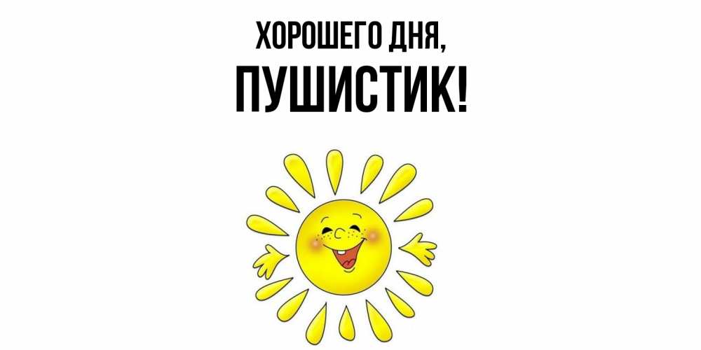Картинка Хорошего дня, Пушистик