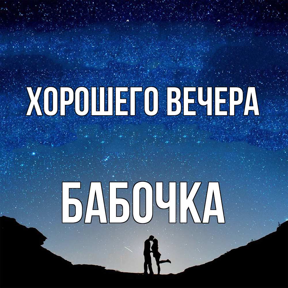 Картинка Хорошего вечера, бабочка