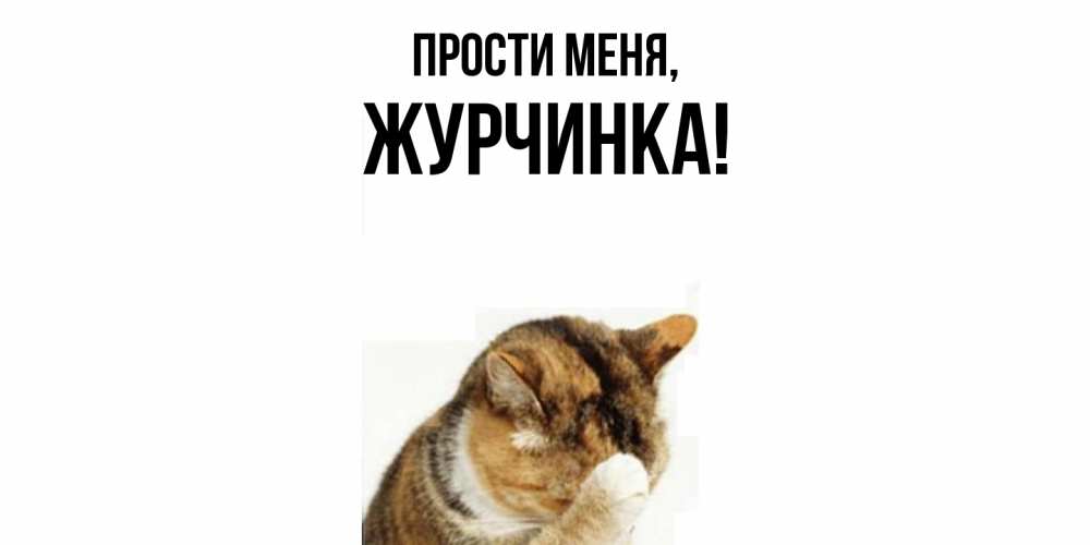 Картинка Прости меня, журчинка