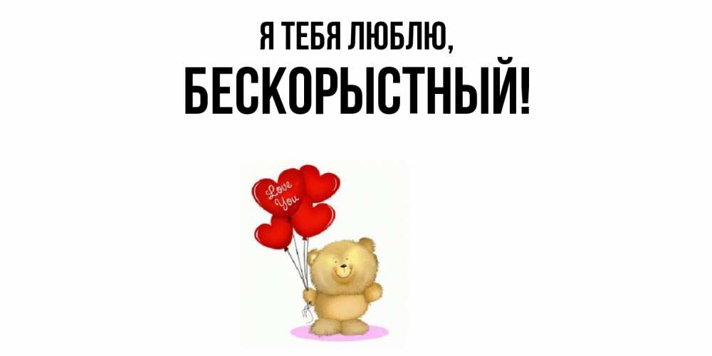 Открытка  для любимых и родных. бескорыстный, Я тебя люблю  