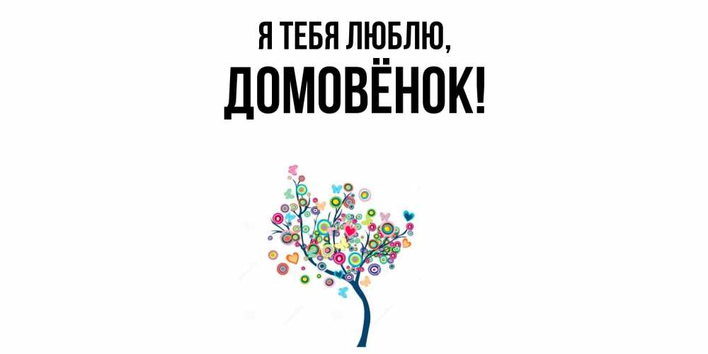 Открытка  для любимых и родных. домовёнок, Я тебя люблю  