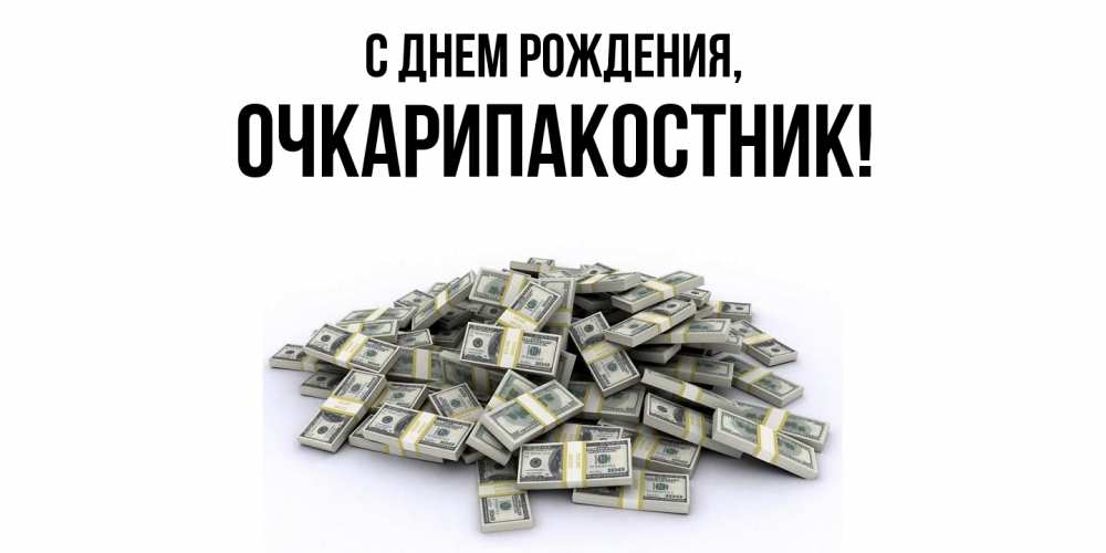 Открытка с именем, очкарипакостник, С днем рождения