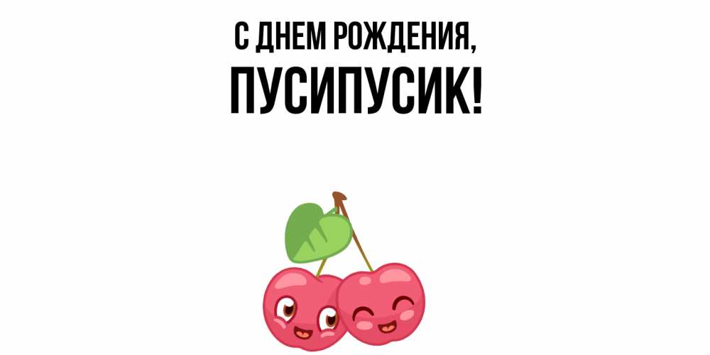 Открытка  для любимых и родных. пусипусик, С днем рождения  