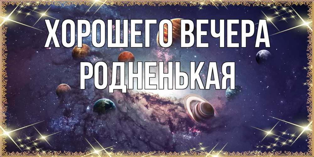 Открытка  для любимых и родных. родненькая, Хорошего вечера  