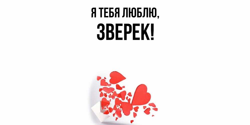 Открытка  для любимых и родных. зверек, Я тебя люблю  