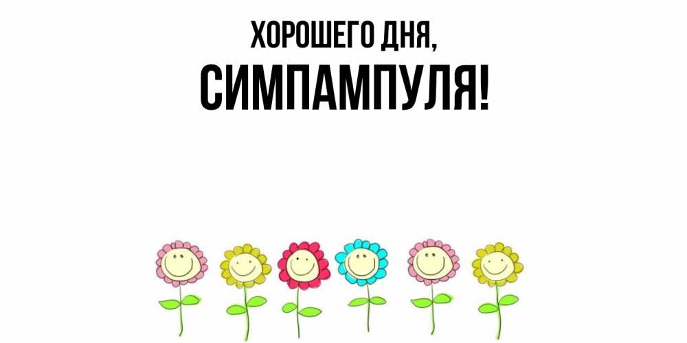 Открытка  для любимых и родных. симпампуля, Хорошего дня  