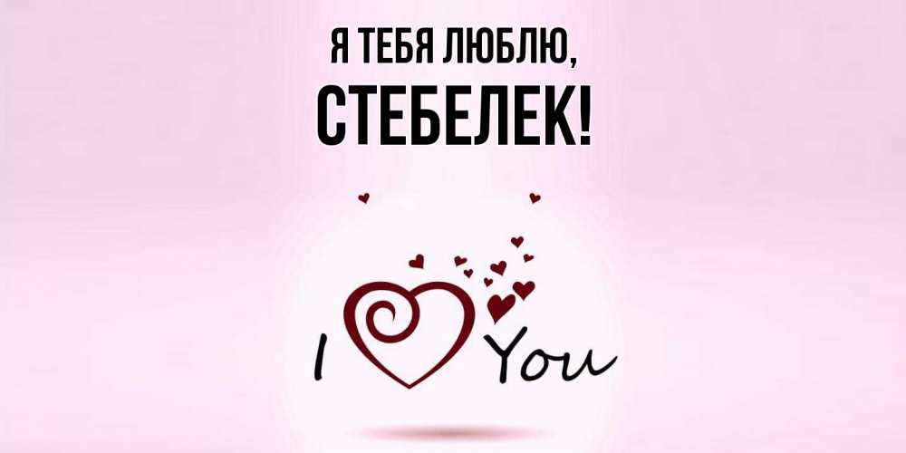 Открытка  для любимых и родных. стебелек, Я тебя люблю  