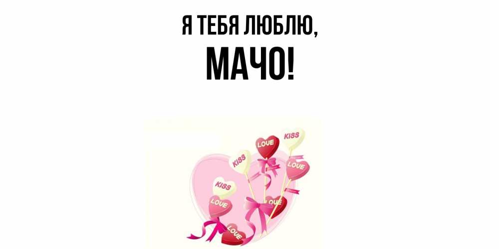 Картинка Я тебя люблю, мачо