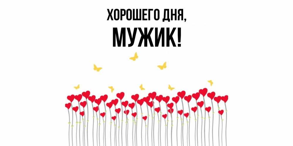 Открытка  для любимых и родных. Мужик, Хорошего дня  