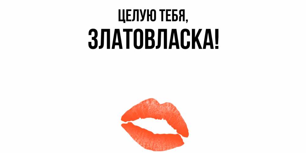 Картинка Целую тебя, златовласка