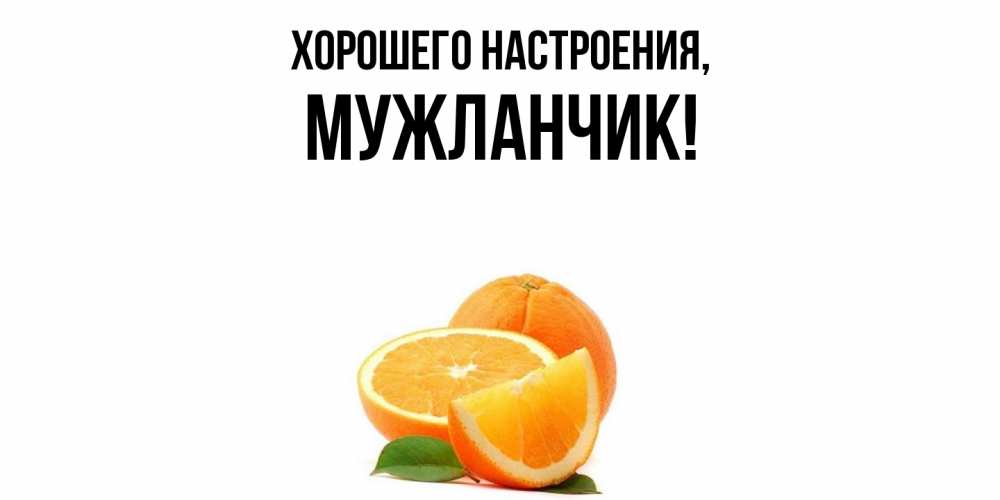 Картинка Хорошего настроения, мужланчик