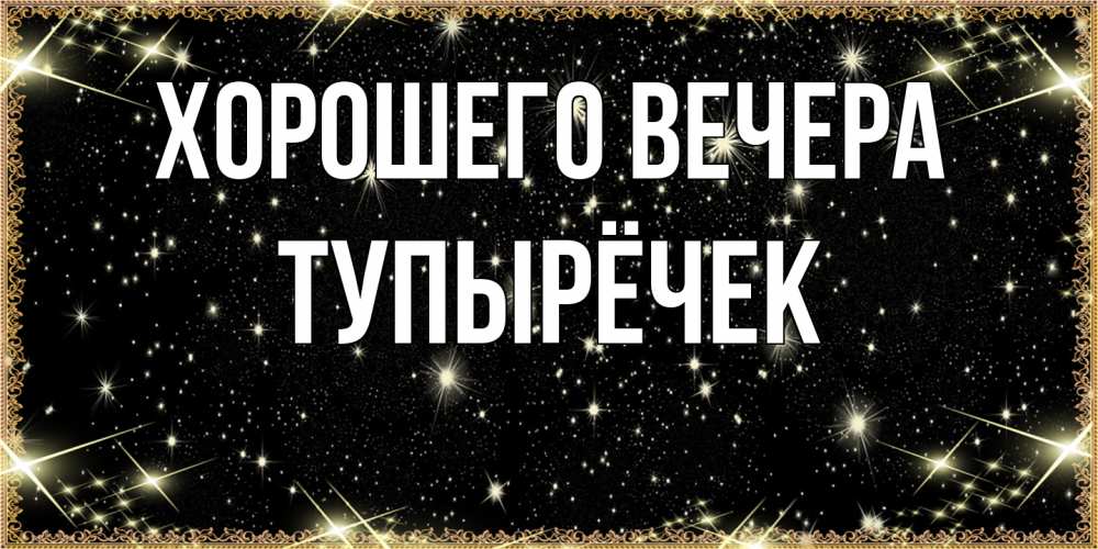 Открытка с именем, тупырёчек, Хорошего вечера