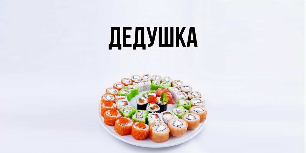 Картинка  с именем , Дедушка