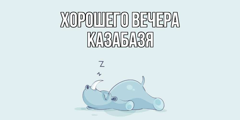 Картинка Хорошего вечера, казабазя