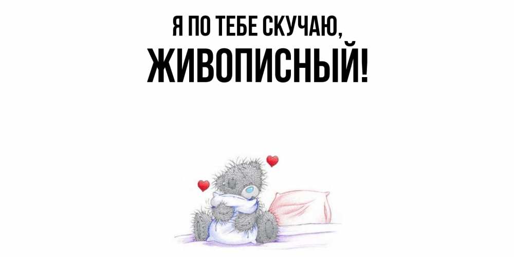 Открытка с именем, живописный, Я по тебе скучаю