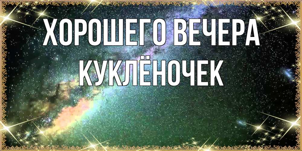 Картинка Хорошего вечера, куклёночек