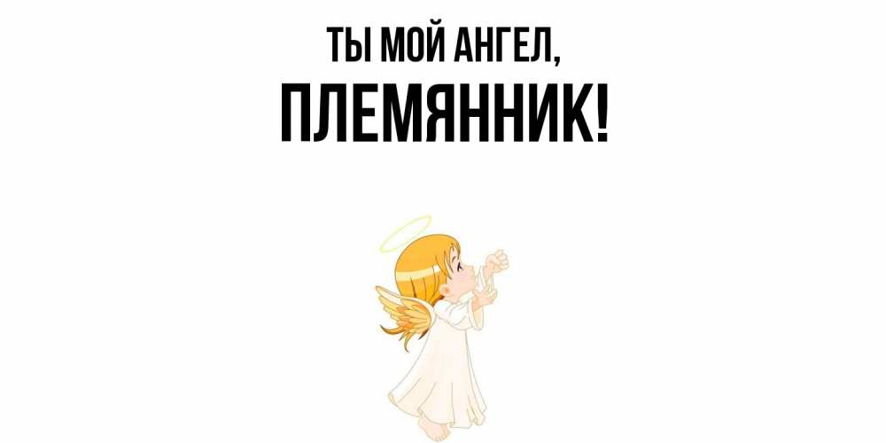 Открытка  для любимых и родных. Племянник, Ты мой ангел  