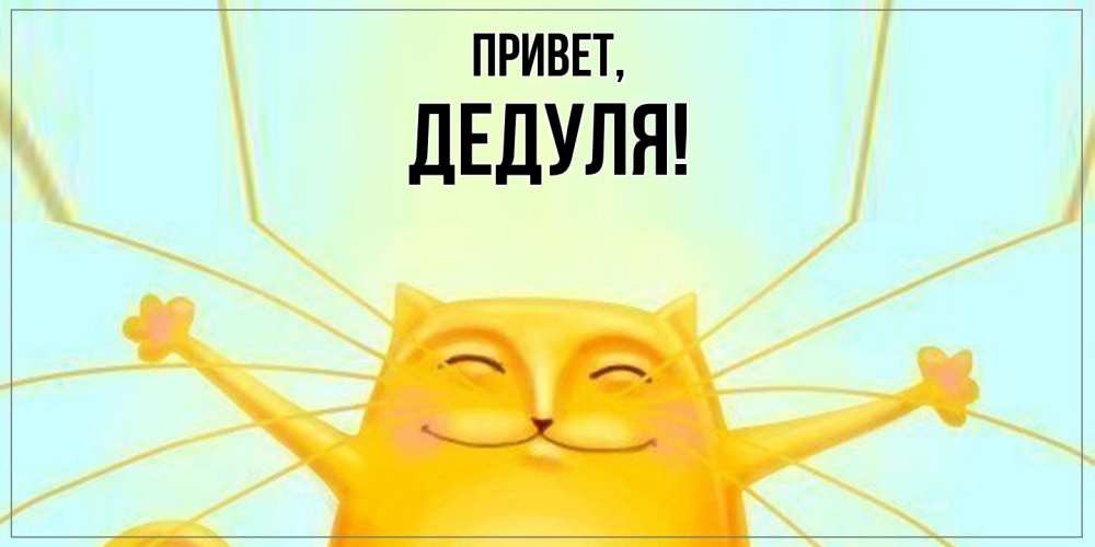 Открытка с именем, Дедуля, Привет