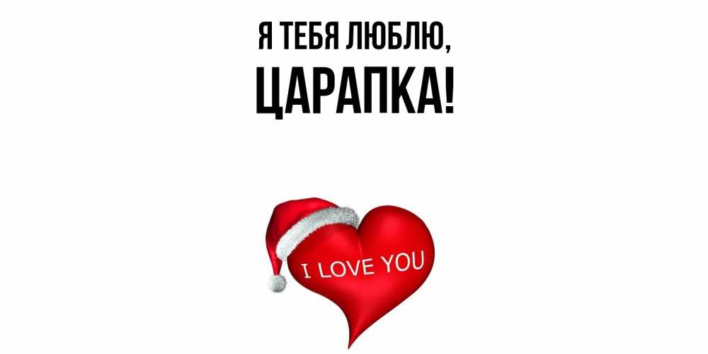 Картинка Я тебя люблю, царапка