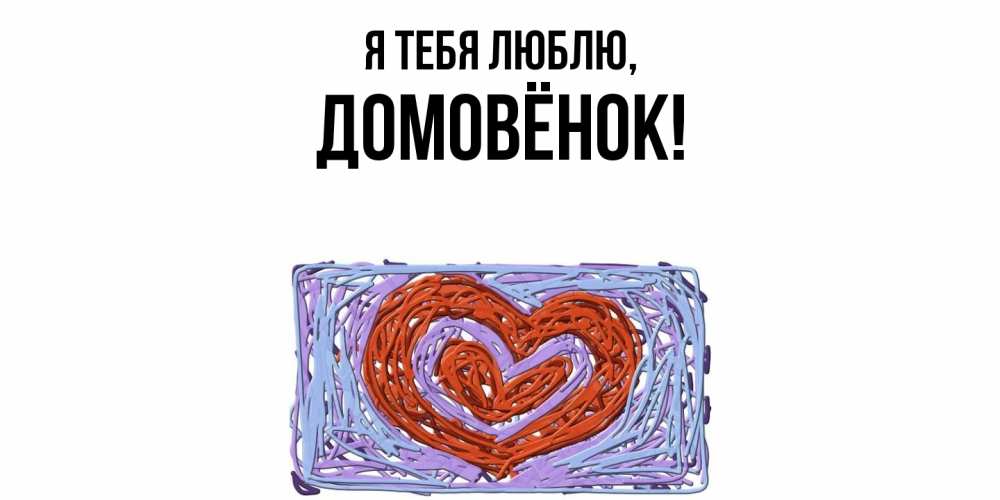 Открытка  для любимых и родных. домовёнок, Я тебя люблю  
